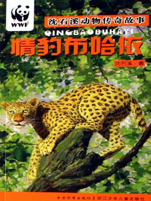 Title details for 沈石溪动物传奇故事：情豹布哈依(Shen Shixi Animal Stories: Leopard BuHAYi) by Shen Shixi - Available